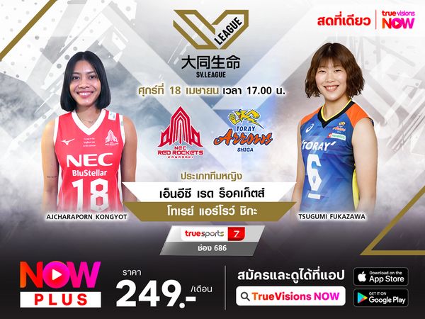 พรีวิว : เอ็นอีซี เรด ร็อคเก็ตส์ (2) พบ โทเรย์ แอร์โรว์ ชิกะ (7)