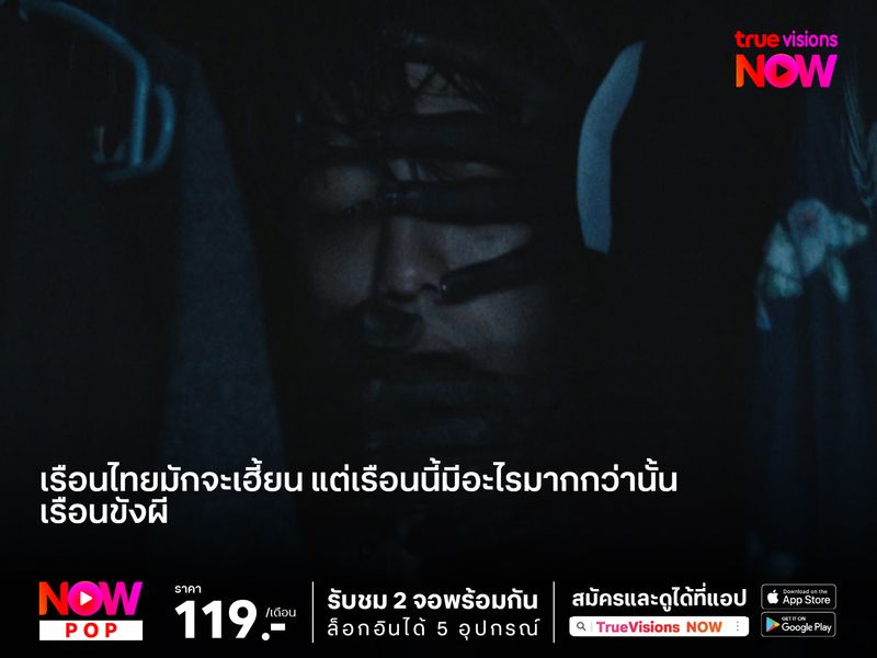 เรือนไทยมักจะเฮี้ยน แต่เรือนนี้มีอะไรมากกว่านั้น เรือนขังผี (HOME SWEET HELL)