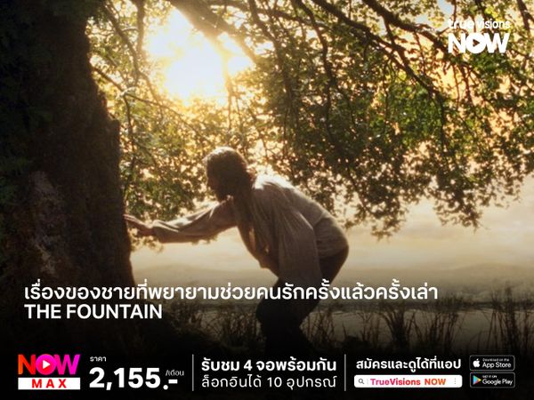 กี่ภพกี่ชาติก็ขาดเธอไม่ได้ เรื่องของชายที่พยายามช่วยคนรักครั้งแล้วครั้งเล่า  The Fountain อมตะรัก ชั่วนิรันดร์