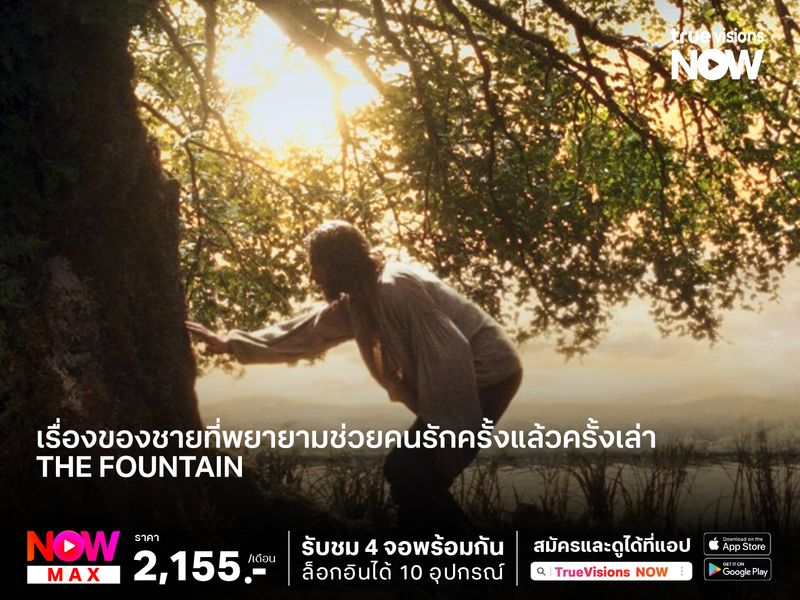 กี่ภพกี่ชาติก็ขาดเธอไม่ได้ เรื่องของชายที่พยายามช่วยคนรักครั้งแล้วครั้งเล่า  The Fountain อมตะรัก ชั่วนิรันดร์