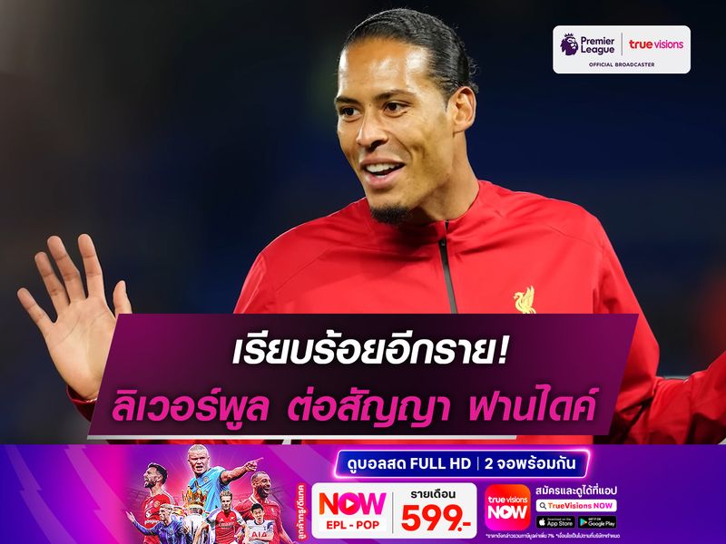 เรียบร้อยอีกราย! ลิเวอร์พูล ต่อสัญญา ฟานไดค์ อย่างเป็นทางการ
