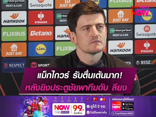 เเม็กไกวร์ รับตื่นเต้นมาก! หลังยิงประตูดับ ลียง