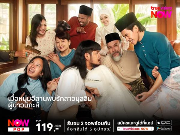 เรื่องรักวุ่นๆ ของหนุ่มอีสาน ที่อยากแต่งงานกับสาวมุสลิม “ผู้บ่าวนิกะห์” 