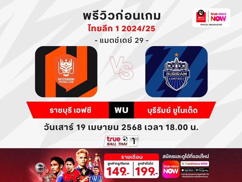 พรีวิว-วิเคราะห์บอลไทยลีก ราชบุรี พบ บุรีรัมย์ 