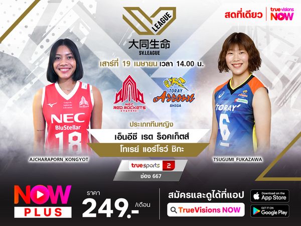 พรีวิว : เอ็นอีซี เรด ร็อคเก็ตส์ (2) พบ โทเรย์ แอร์โรว์ ชิกะ (7)