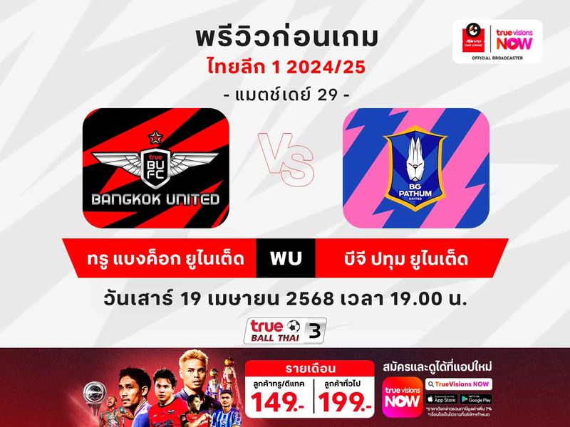 พรีวิว-วิเคราะห์บอลไทยลีก ทรู แบงค็อก พบ บีจี ปทุม 