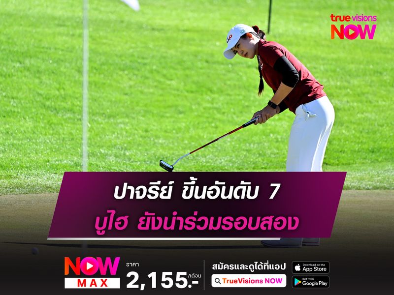 ปาจรีย์ ขึ้นอันดับ 7 บูไฮ ยังนำร่วมรอบสอง