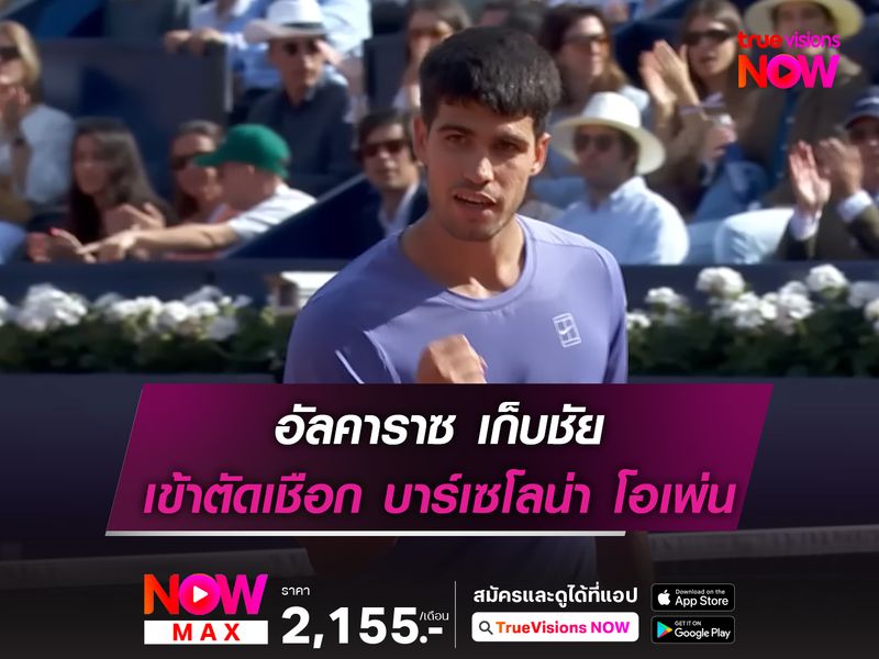 อัลคาราซ เก็บชัย เข้าตัดเชือกบาร์เซโลน่า