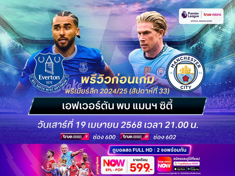 เอฟเวอร์ตันเล่นไม่กดดัน แต่เรือใบมีลุ้นบุกชนะได้