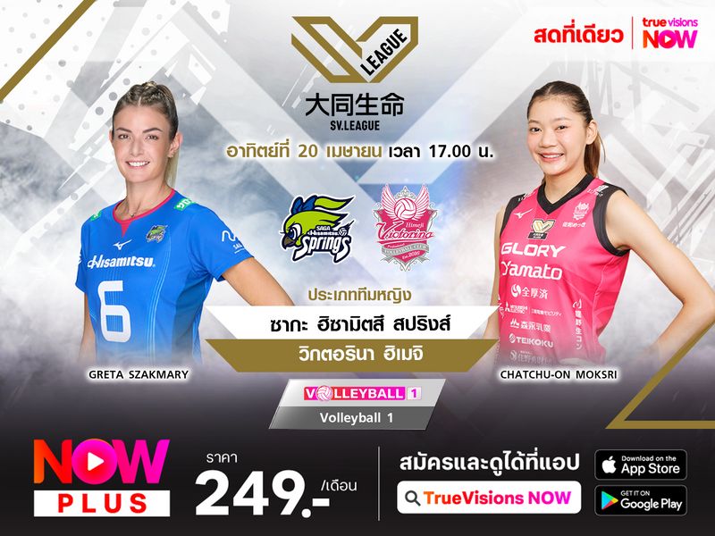 พรีวิว : ซากะ ฮิซามิตสึ สปริงส์ (3) พบ วิคตอรินา ฮิเมจิ (6)