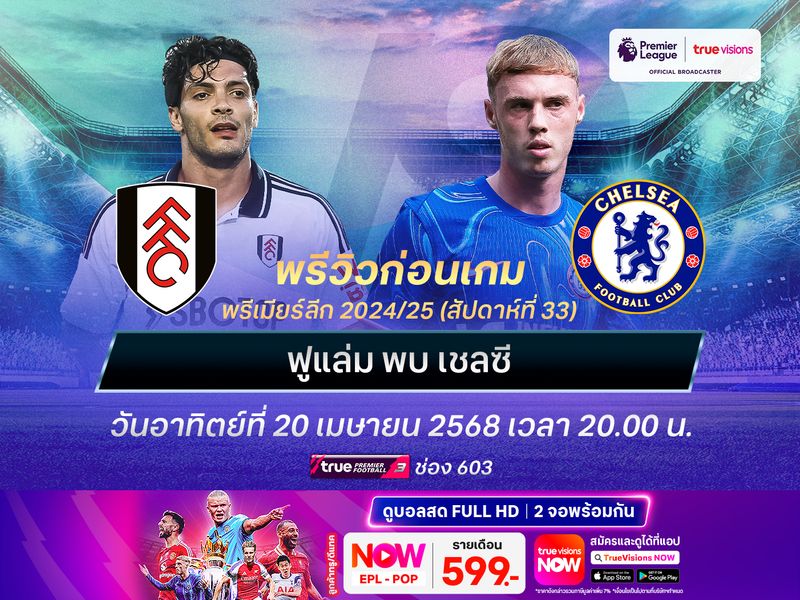 ฟูแล่มแกร่งในบ้าน เชลซีต้องออกแรงหากหวังชนะ