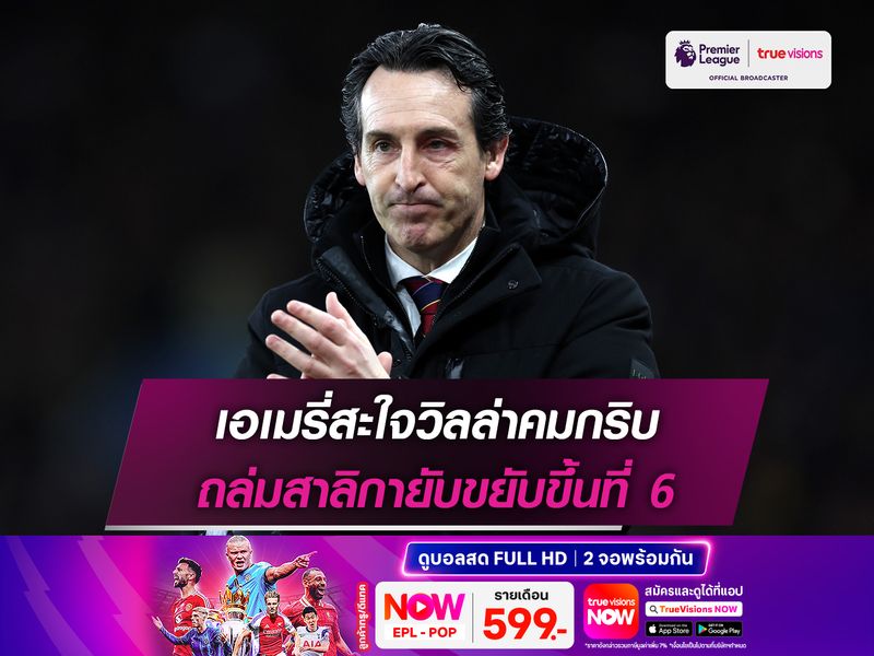 เอเมรี่สะใจวิลล่าคมกริบ ถล่มสาลิกายับขยับขึ้นที่ 6