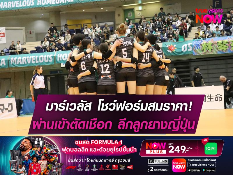 มาร์เวลัส โชว์ฟอร์มสมราคา! ผ่านเข้าตัดเชือกลีกลูกยางญี่ปุ่น