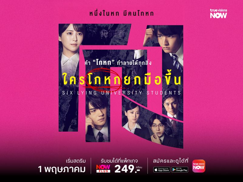 6 Lying University Students - ใครโกหกยกมือขึ้น