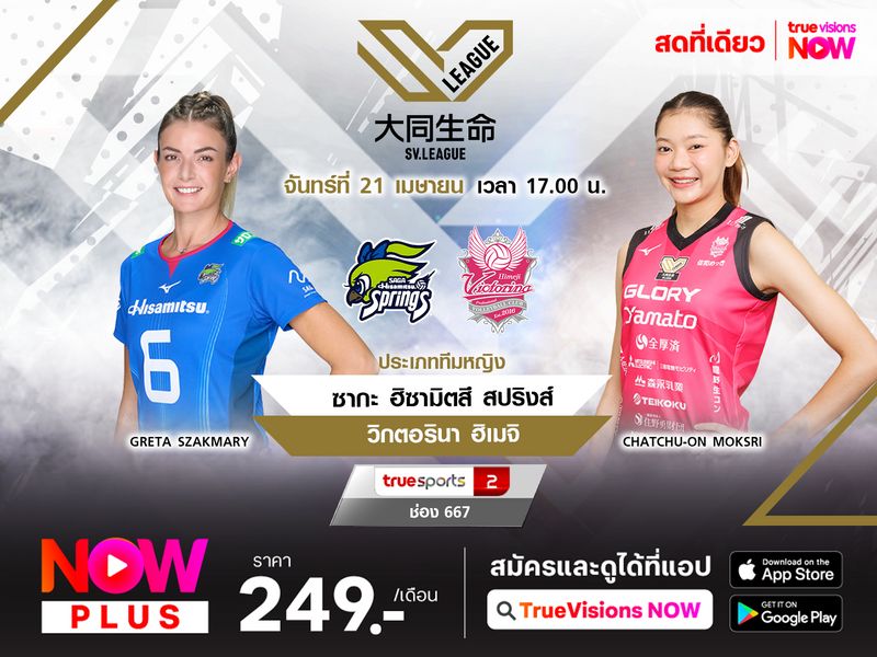 พรีวิว : ซากะ ฮิซามิตสึ สปริงส์ (3) พบ วิคตอรินา ฮิเมจิ (6) 