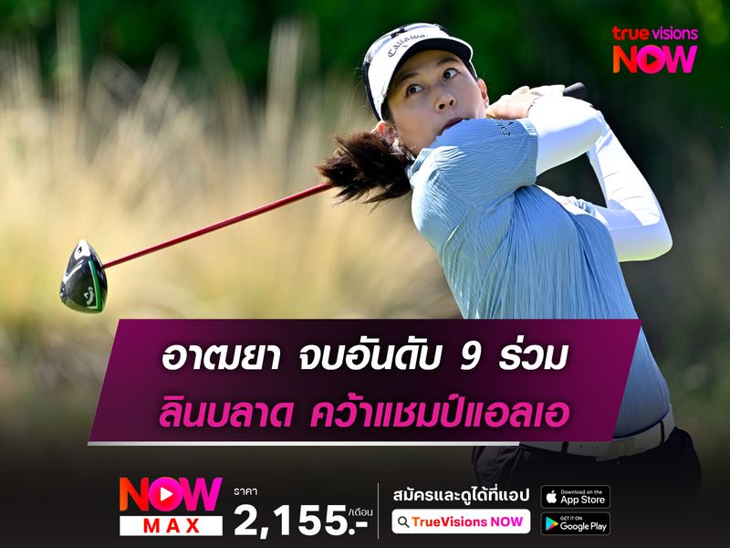 อาฒยา จบอันดับ 9 ร่วม ลินบลาด คว้าแชมป์แอลเอ