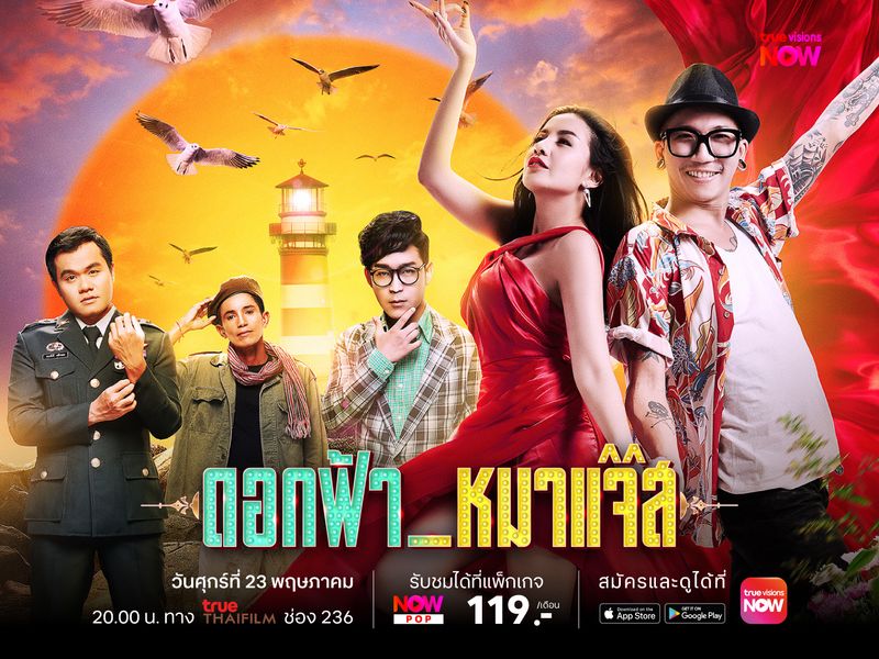 ดอกฟ้า หมาแจ๊ส