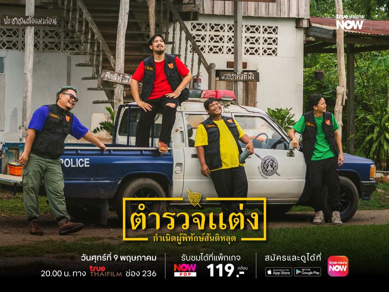 ตำรวจแต่ง กำเนิดผู้พิทักษ์สันติหลุด