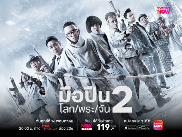 มือปืน/โลก/พระ/จัน 2