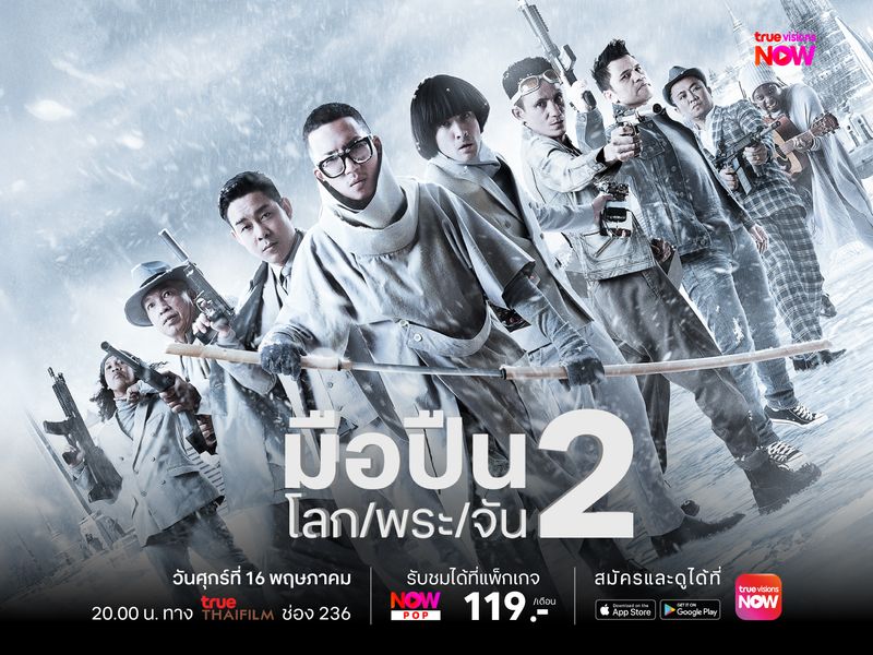 มือปืน/โลก/พระ/จัน 2