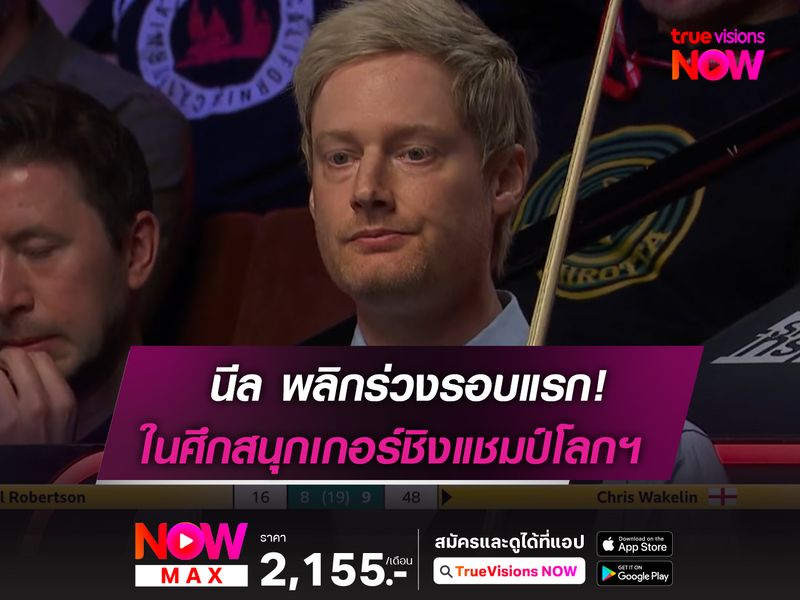 นีล พลิกร่วงรอบแรก! ในศึกสนุกเกอร์ชิงแชมป์โลกฯ