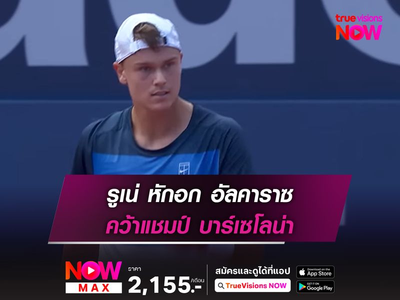 รูเน่ หักอก อัลคาราซ คว้าแชมป์ บาร์เซโลน่า