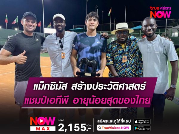 แม็กซิมัส สร้างประวัติศาสตร์! แชมป์เอทีพีฯ อายุน้อยที่สุดของไทย