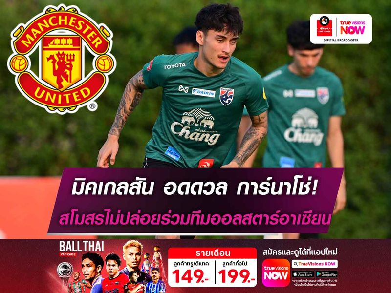 อดดวลการ์นาโช่! ต้นสังกัด มิคเกลสัน ไม่ปล่อยร่วมทีมออลสตาร์อาเซียน