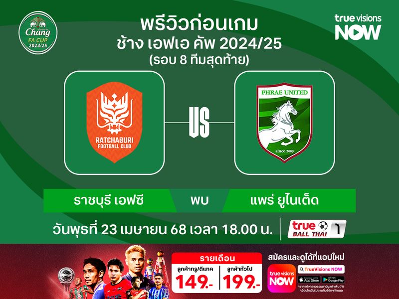 วิเคราะห์บอลช้าง เอฟเอคัพ รอบ 8 ทีม ราชบุรี เอฟซี พบ แพร่ ยูไนเต็ด 