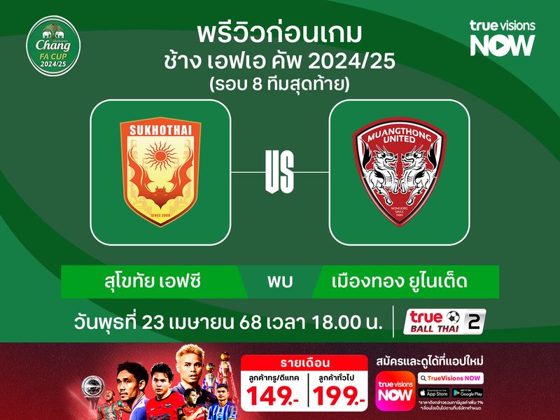 วิเคราะห์บอลช้าง เอฟเอคัพ รอบ 8 ทีม สุโขทัยฯ พบ เมืองทองฯ 