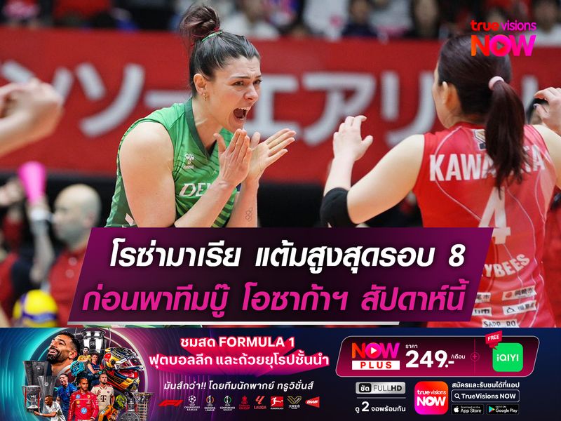 โรซ่ามาเรีย ทำแต้มสูงสุดรอบ 8 ทีม! ก่อนพาทีมดวล โอซาก้าฯ สัปดาห์นี้