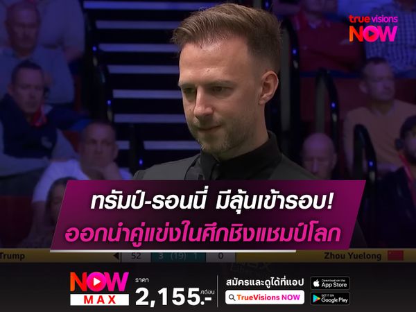 ทรัมป์-รอนนี่ มีลุ้นเข้ารอบ! ออกนำคู่แข่งในศึกชิงแชมป์โลก 