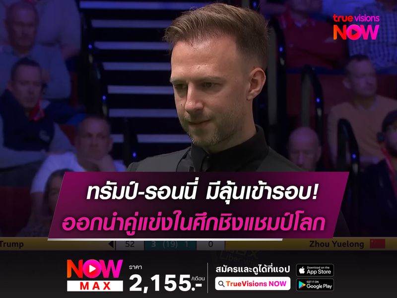 ทรัมป์-รอนนี่ มีลุ้นเข้ารอบ! ออกนำคู่แข่งในศึกชิงแชมป์โลก 