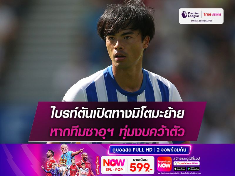ไบรท์ตันเปิดทางมิโตมะย้าย หากทีมซาอุฯ ทุ่มงบคว้าตัว