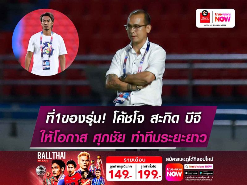 ที่1ของรุ่น! โค้ชโจ สะกิด บีจี ให้โอกาส ศุภชัย ทำทีมระยะยาว
