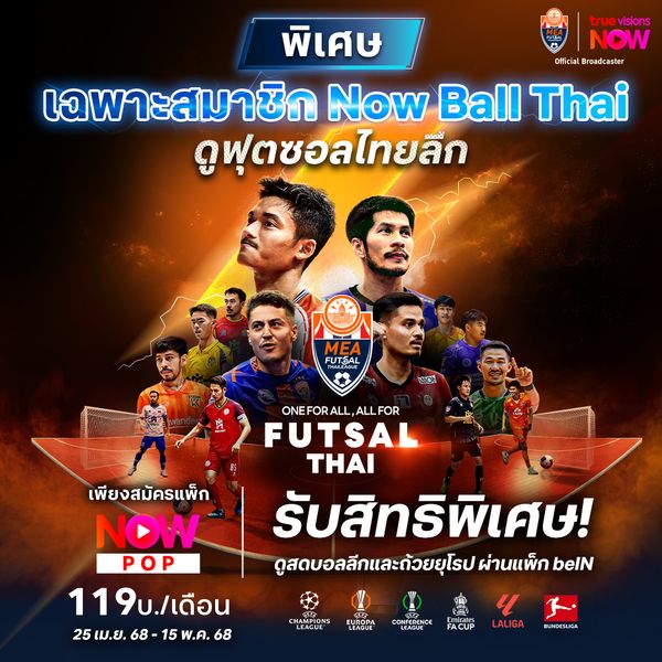 โปรโมชั่นพิเศษเฉพาะลูกค้า TrueVisions Now แพ็กเกจ NOW Ball Thai สมัครแพ็กเกจ NOW POP 119 บาท/รอบบิล รับเพิ่ม! แพ็กเกจ NOW beIN (มูลค่า สูงสุด 125 บาท) รับชมได้จนถึง 1 มิ.ย. 68 นี้