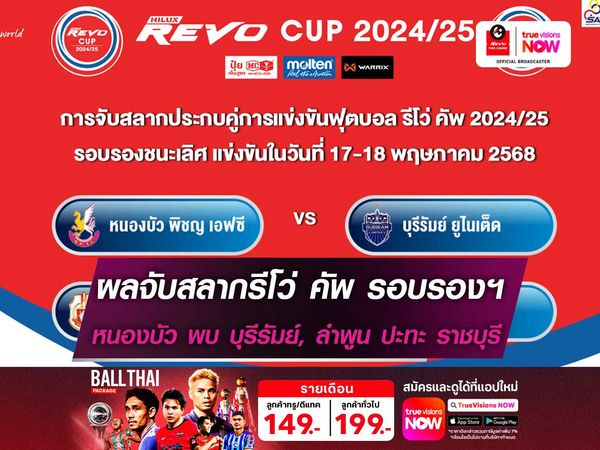 ผลจับสลากรีโว่ คัพ รอบรองชนะเลิศ หนองบัว พบ บุรีรัมย์, ลำพูน ปะทะ ราชบุรี