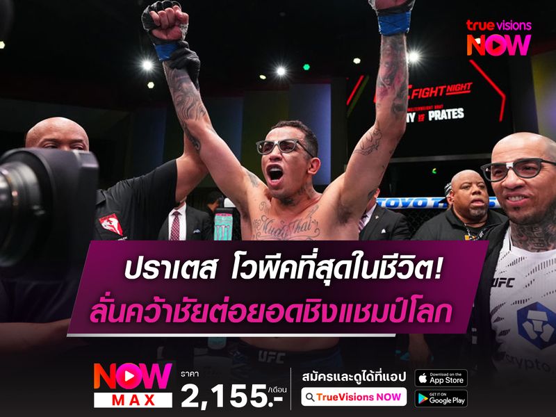 ปราเตส โวพีคสุดในชีวิต ลั่นปราบ มาชาโด ต่อยอดชิงแชมป์โลก ศึก UFC FIGHT NIGHT อาทิตย์นี้ 