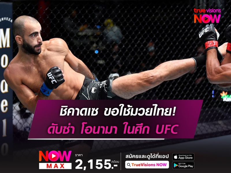 ชิคาดเซ ลั่นขอใช้กราวน์เกมมิกซ์มวยไทย! ดับซ่า โอนามา ในศึก UFC FIGHT NIGHT 