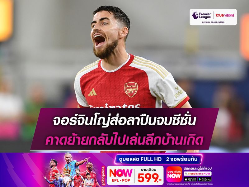 จอร์จินโญ่ส่อลาปืนจบซีซั่น คาดย้ายกลับไปเล่นลีกบ้านเกิด