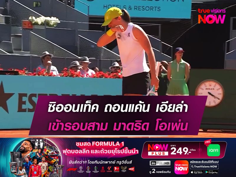 ซิออนเท็ค ถอนแค้น เอียล่า เข้ารอบสาม มาดริด โอเพ่น