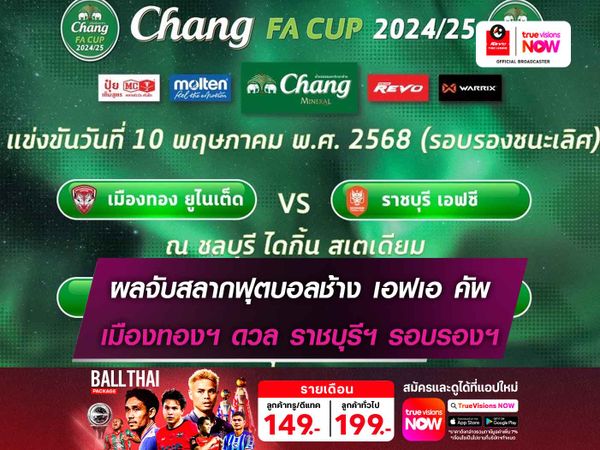 เมืองทองฯ ดวล ราชบุรีฯ ผลจับสลากฟุตบอลช้าง เอฟเอ คัพ รอบรองชนะเลิศ