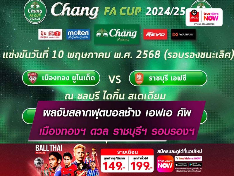 เมืองทองฯ ดวล ราชบุรีฯ ผลจับสลากฟุตบอลช้าง เอฟเอ คัพ รอบรองชนะเลิศ