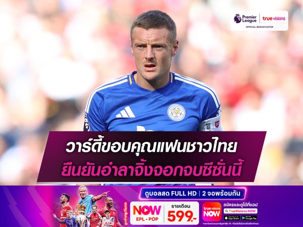 วาร์ดี้ขอบคุณแฟนชาวไทย ยืนยันอำลาจิ้งจอกจบซีซั่นนี้