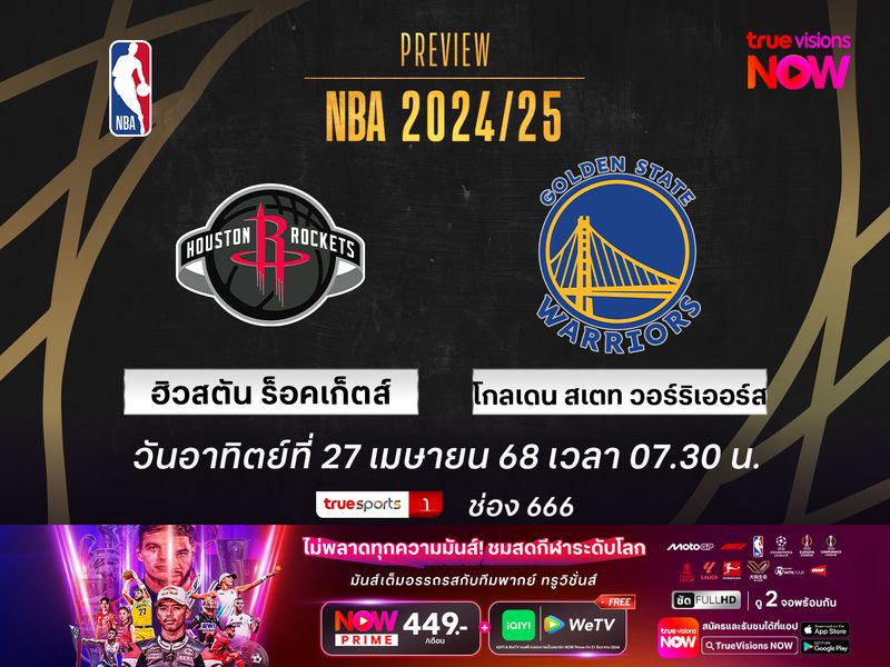 พรีวิว เอ็นบีเอ เพลย์ออฟ  ฮิวสตัน ร็อคเก็ตส์ @ โกลเดน สเตท วอร์ริเออร์ส