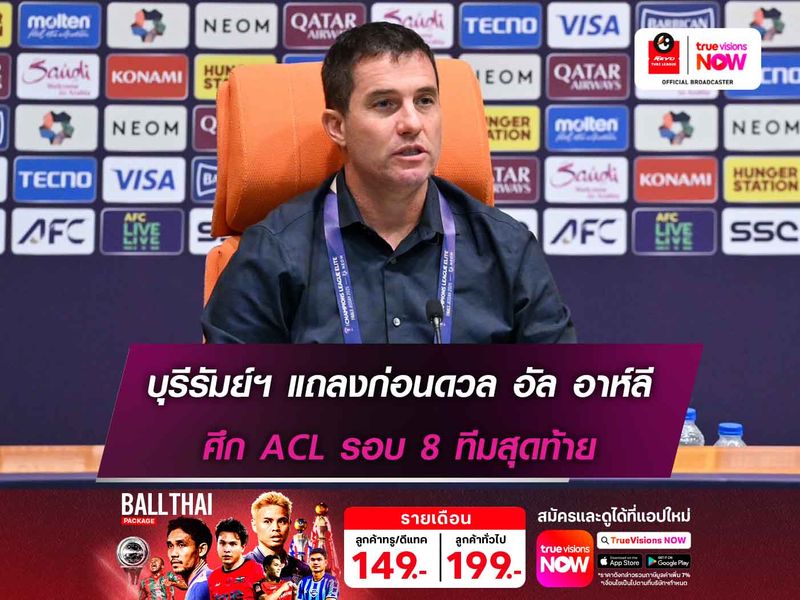 กุนซือบุรีรัมย์ฯ แถลงก่อนเกมดวล อัล อาห์ลี ศึก ACL รอบ 8 ทีมสุดท้าย