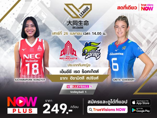 พรีวิว : เอ็นอีซี เรด ร็อคเก็ตส์ (2) พบ ซากะ ฮิซามิตสึ สปริงส์ (3)  