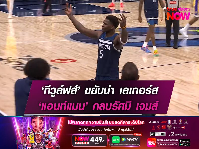  ‘ทีวูล์ฟส์’ ขยับนำ เลเกอร์ส ‘แอนท์แมน’ กลบรัศมี ‘คิงเจมส์’