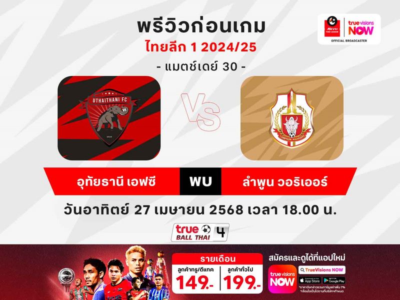 พรีวิว-วิเคราะห์บอลไทยลีก อุทัยธานีฯ พบ ลำพูน วอริเออร์  