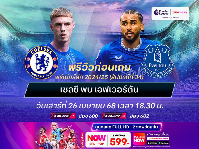 เชลซีเดินเกมบุกเต็มที่ หวังชนะเอฟเวอร์ตันลุ้นติดท็อป 5